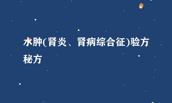 水肿(肾炎、肾病综合征)验方秘方