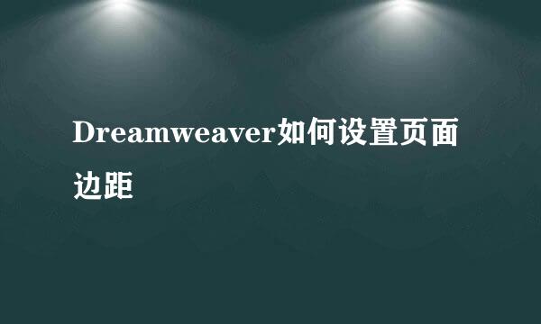 Dreamweaver如何设置页面边距