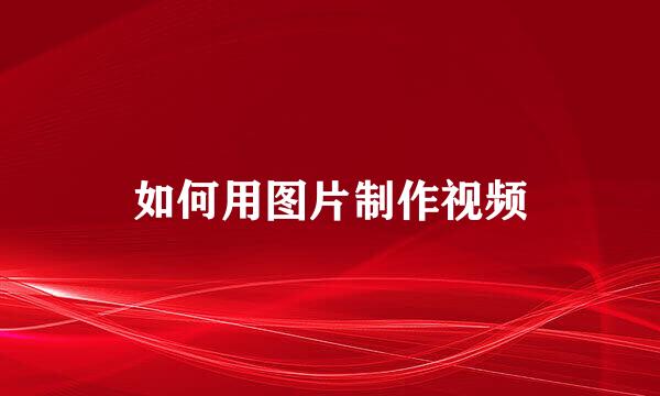 如何用图片制作视频