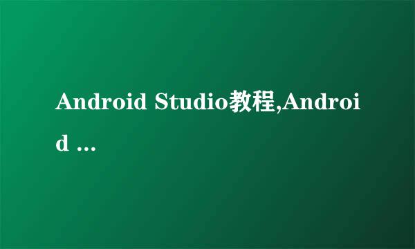 Android Studio教程,Android Studio安装教程