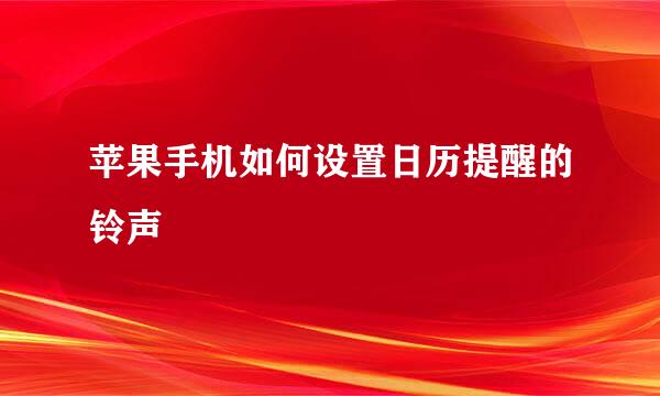苹果手机如何设置日历提醒的铃声
