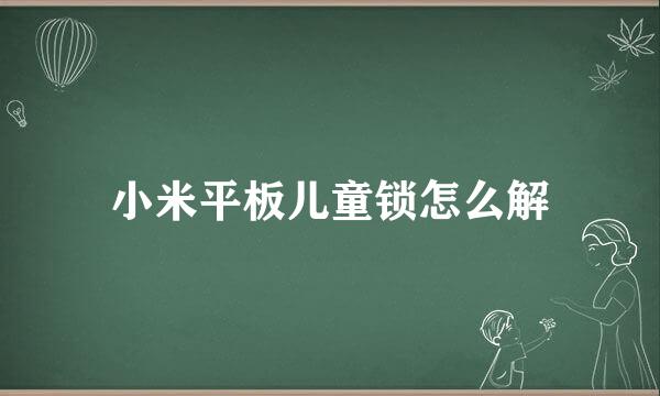 小米平板儿童锁怎么解