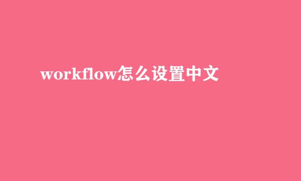 workflow怎么设置中文