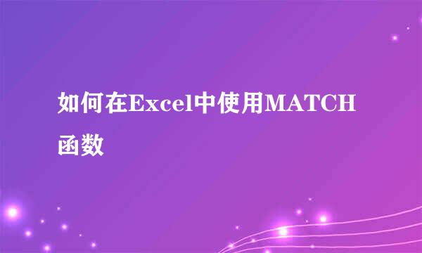 如何在Excel中使用MATCH函数