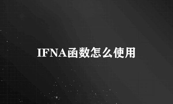 IFNA函数怎么使用