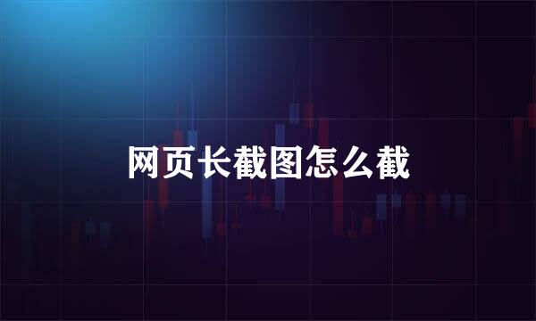 网页长截图怎么截