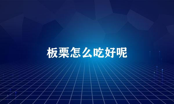 板栗怎么吃好呢