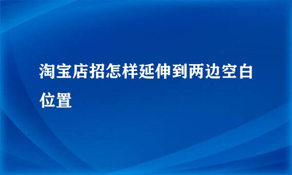 淘宝店招怎样延伸到两边空白位置