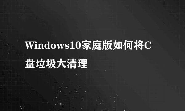 Windows10家庭版如何将C盘垃圾大清理