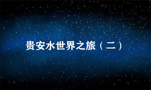 贵安水世界之旅（二）