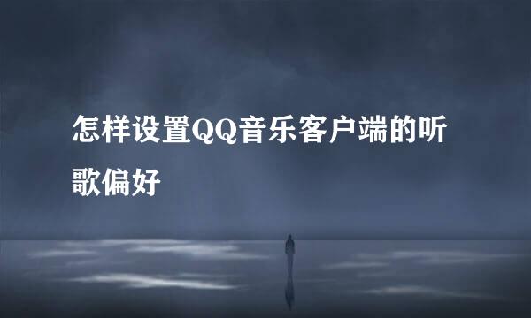 怎样设置QQ音乐客户端的听歌偏好