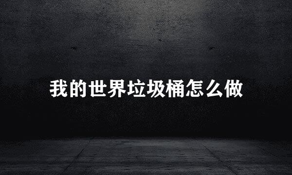 我的世界垃圾桶怎么做