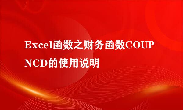Excel函数之财务函数COUPNCD的使用说明