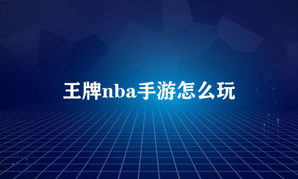 王牌nba手游怎么玩