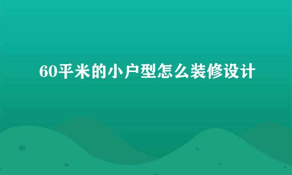 60平米的小户型怎么装修设计