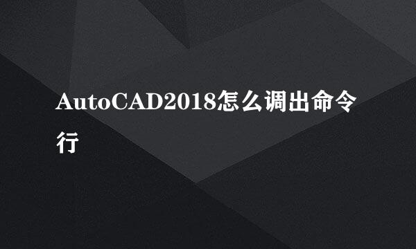 AutoCAD2018怎么调出命令行