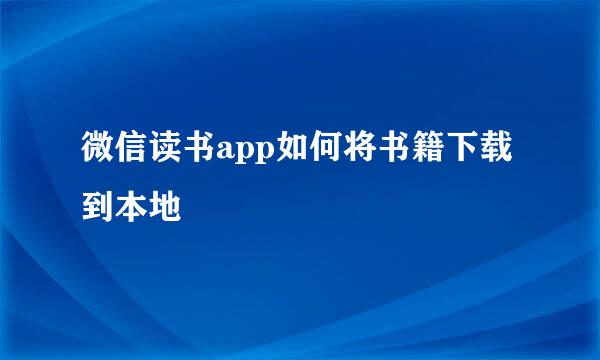 微信读书app如何将书籍下载到本地