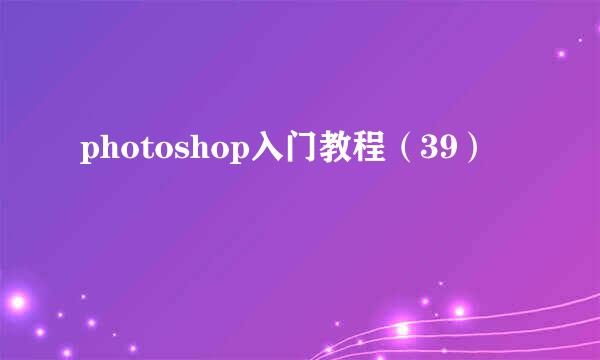 photoshop入门教程（39）