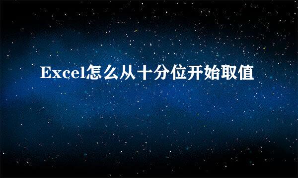 Excel怎么从十分位开始取值