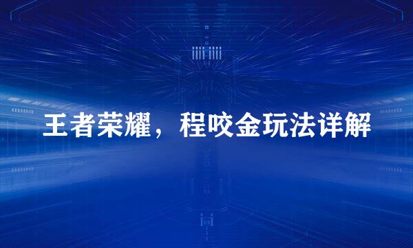 王者荣耀，程咬金玩法详解