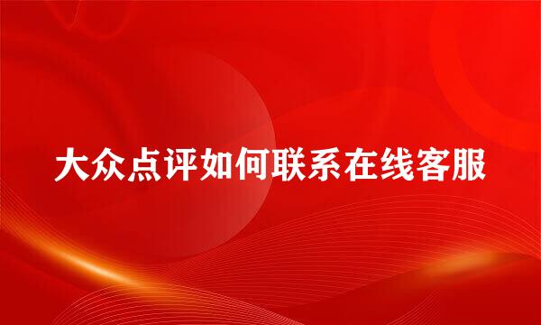 大众点评如何联系在线客服