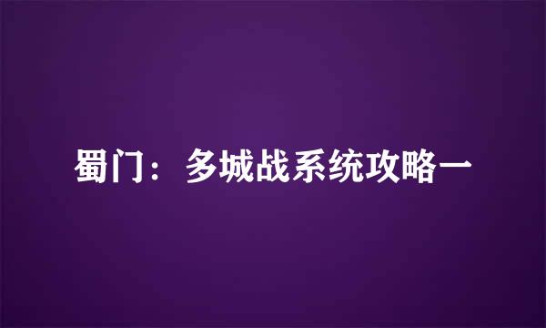 蜀门：多城战系统攻略一