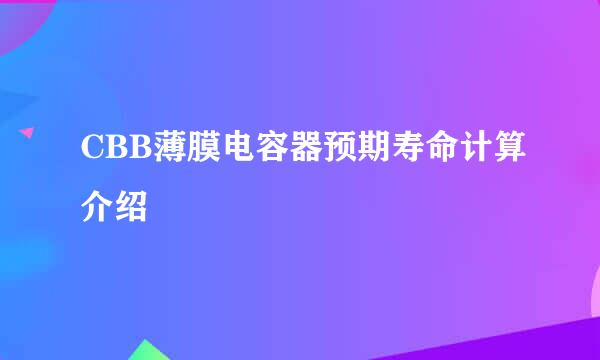 CBB薄膜电容器预期寿命计算介绍