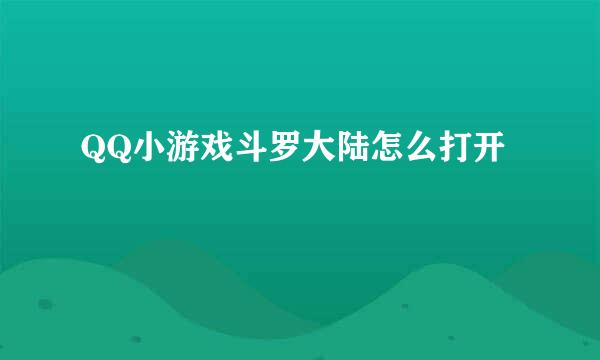 QQ小游戏斗罗大陆怎么打开