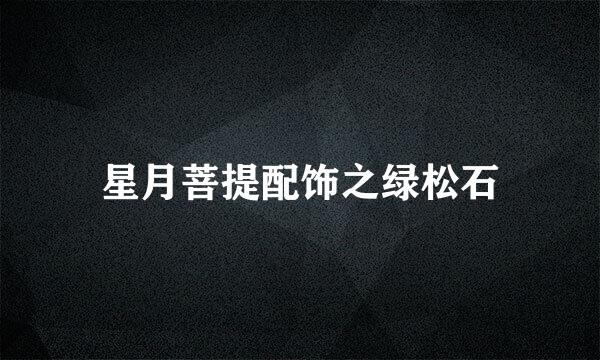 星月菩提配饰之绿松石