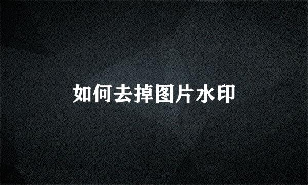 如何去掉图片水印