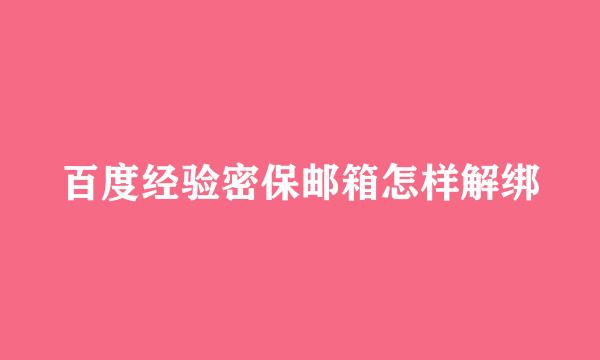 百度经验密保邮箱怎样解绑