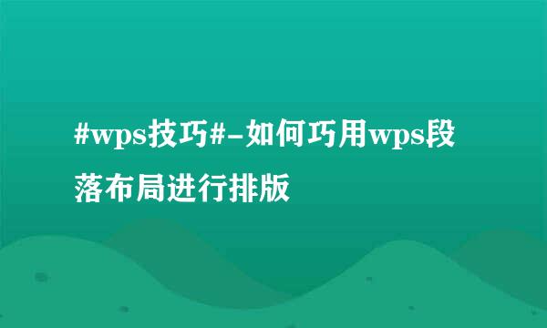#wps技巧#-如何巧用wps段落布局进行排版