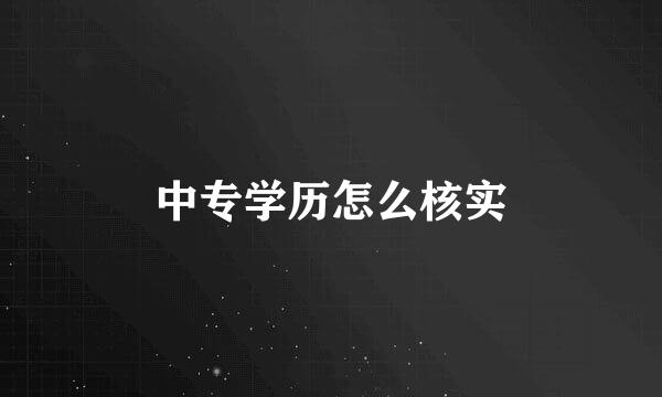 中专学历怎么核实