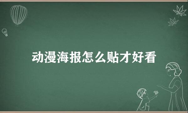 动漫海报怎么贴才好看