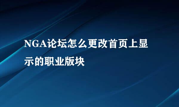 NGA论坛怎么更改首页上显示的职业版块