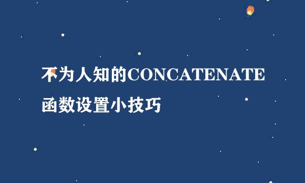 不为人知的CONCATENATE函数设置小技巧