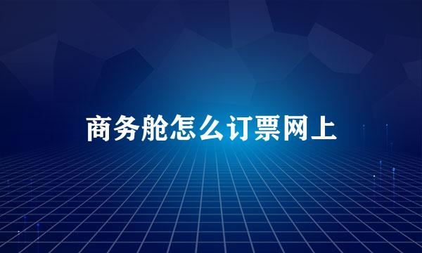 商务舱怎么订票网上