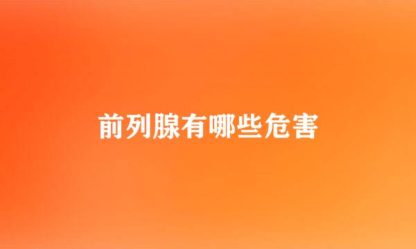 前列腺有哪些危害