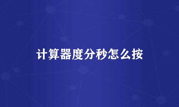 计算器度分秒怎么按