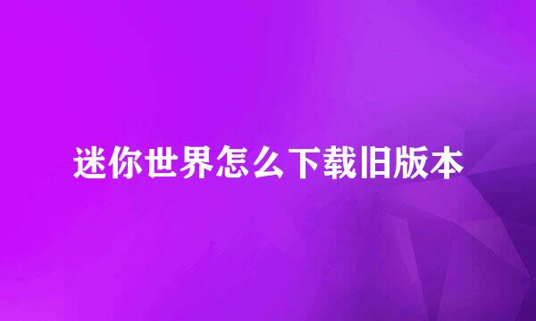 迷你世界怎么下载旧版本