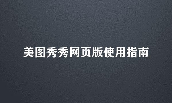 美图秀秀网页版使用指南