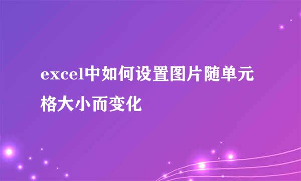 excel中如何设置图片随单元格大小而变化