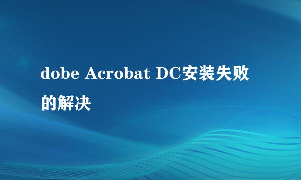 dobe Acrobat DC安装失败的解决