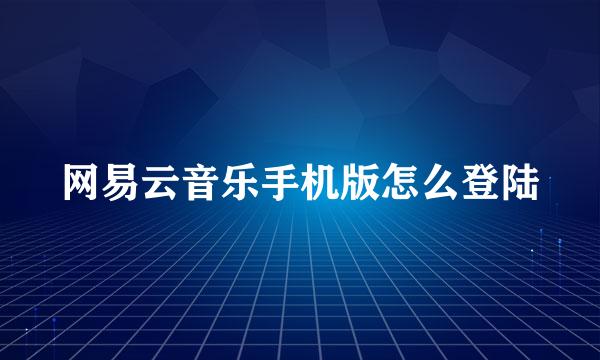 网易云音乐手机版怎么登陆