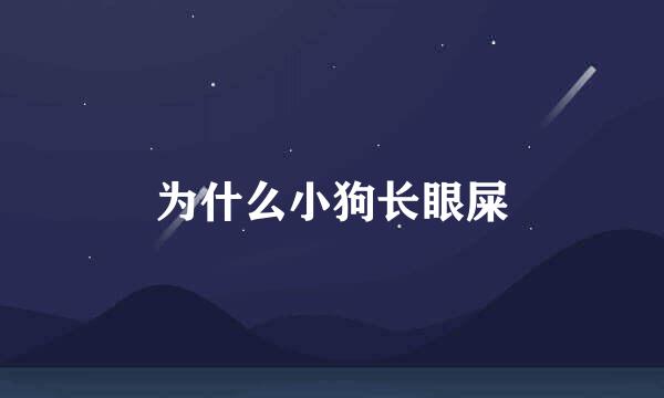 为什么小狗长眼屎