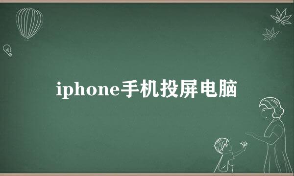 iphone手机投屏电脑