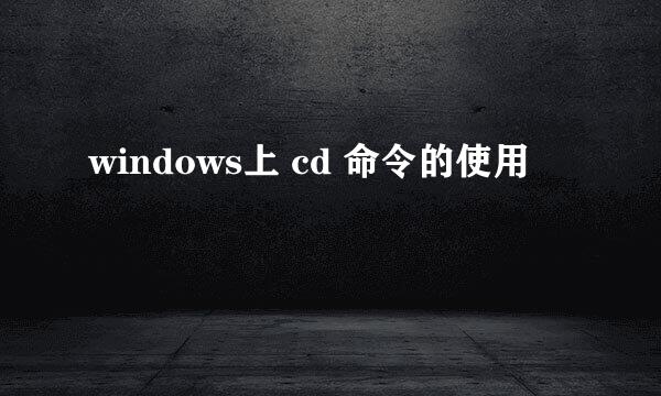 windows上 cd 命令的使用