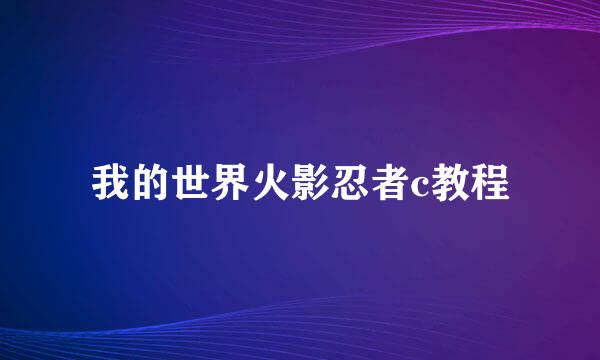 我的世界火影忍者c教程