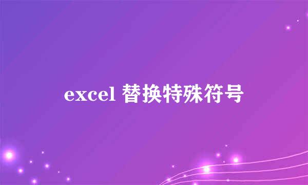 excel 替换特殊符号