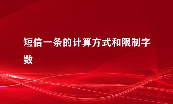 短信一条的计算方式和限制字数